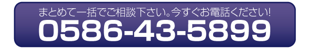 0586-43-5899