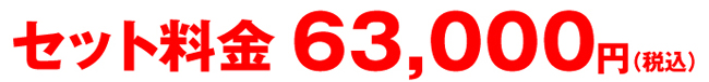 63000円