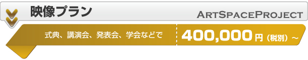 映像メニュー　式典、講演、発表会、学会など