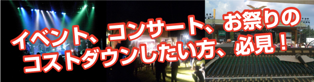 イベント、コンサート、お祭りの
