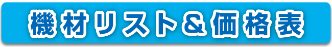 機材リスト＆価格表