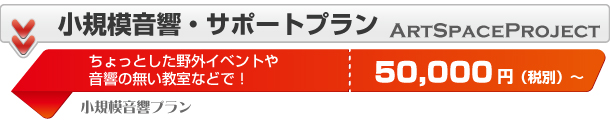 小規模音響プラン:ちょっとした野外イベントや音響の無い教室などで!