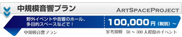中規模音響プラン：野外イベントや音響のホール、多目的スペースなどで