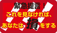 コレを見なければ損をする