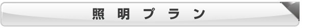 照明