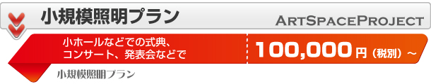 小規模照明プラン：小ホールなどでの式典、コンサート、発表会