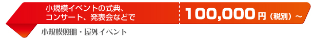 小規模照明プラン：小規模イベントの式典、コンサート、発表会