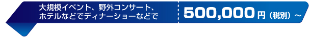 中規模照明プラン：大規模イベント、野外コンサート、ホテルのディナーショー等