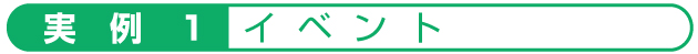 実　例　１