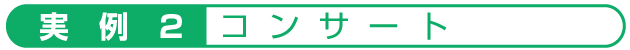 実　例　2