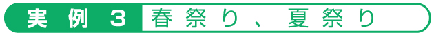 実　例　3